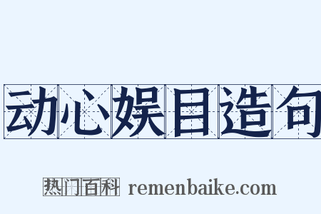 动心娱目造句是什么意思的图片